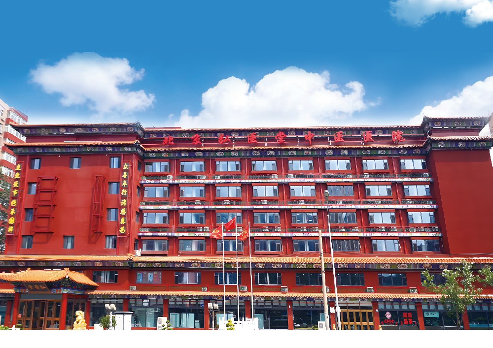 北京弘医堂中医医院